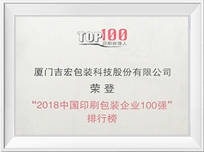 2018中國(guó)印刷包裝企業(yè)100強(qiáng)